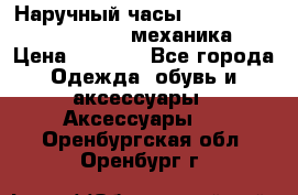 Наручный часы Patek Philippe Sky Moon (механика) › Цена ­ 4 780 - Все города Одежда, обувь и аксессуары » Аксессуары   . Оренбургская обл.,Оренбург г.
